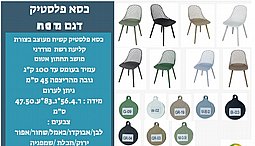 כיסא פלסטיק מעוצב דגם מול כיסא פלסטיק מעוצב דגם מול