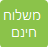 משלוח חינם